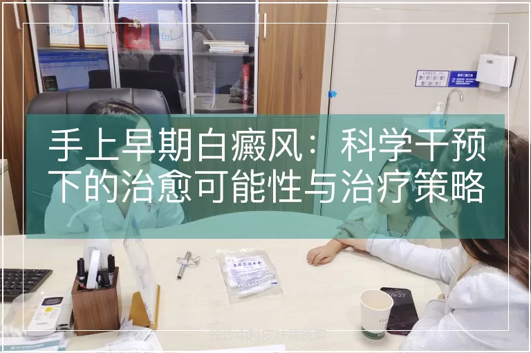 手上早期白癜风:科学干预下的治愈可能性与治疗策略