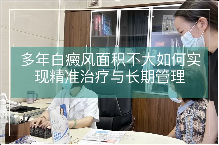 多年白癜风面积不大如何实现精准治疗与长期管理
