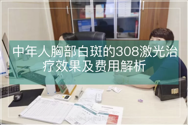 中年人胸部白斑的308激光治疗效果及费用解析
