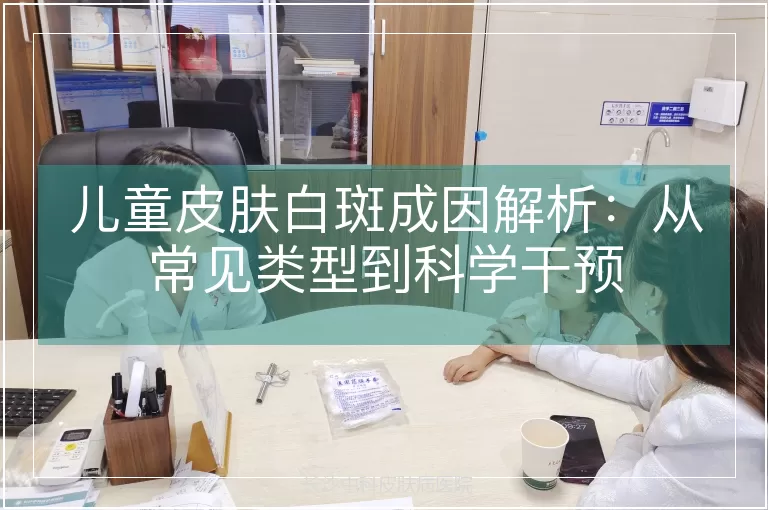 儿童皮肤白斑成因解析:从常见类型到科学干预
