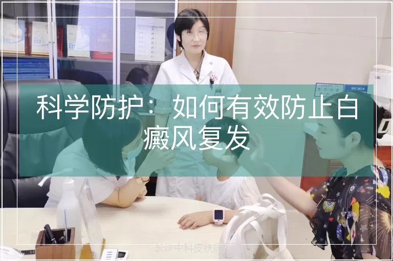 科学防护：如何有效防止白癜风复发
