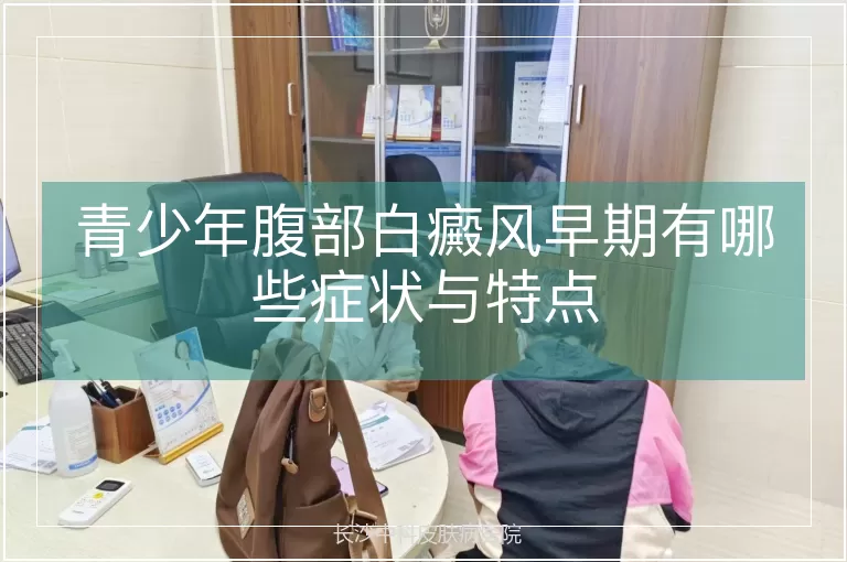 青少年腹部白癜风早期有哪些症状与特点