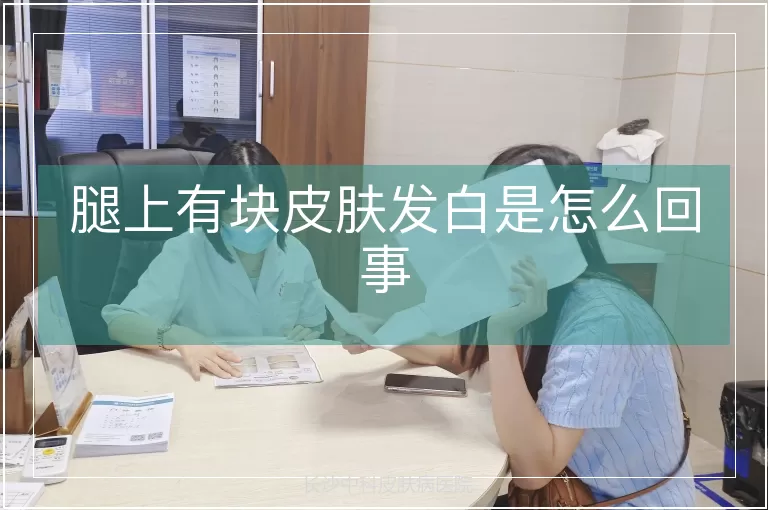 腿上有块皮肤发白是怎么回事