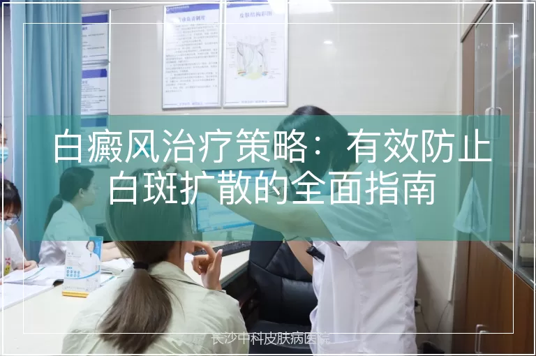 白癜风治疗策略:有效防止白斑扩散的全面指南