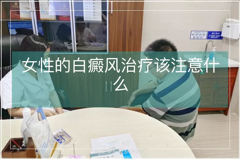 女性的白癜风治疗该注意什么