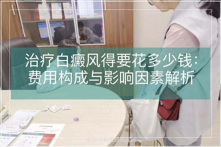 治疗白癜风得要花多少钱：费用构成与影响因素解析