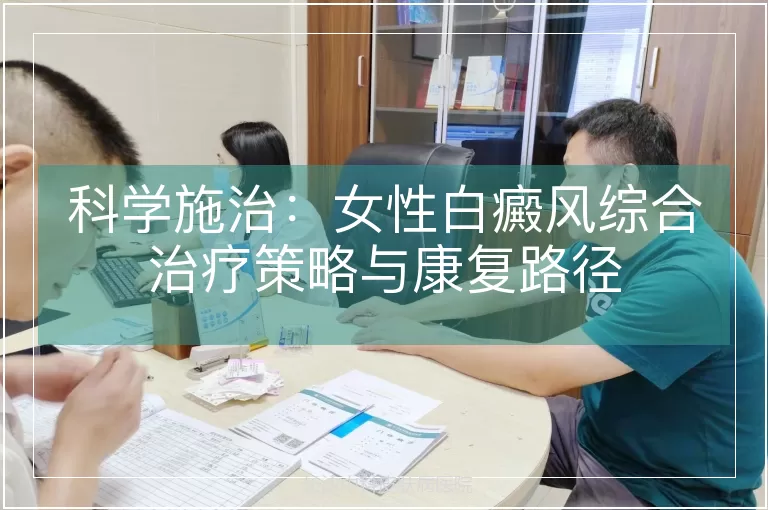 科学施治：女性白癜风综合治疗策略与康复路径