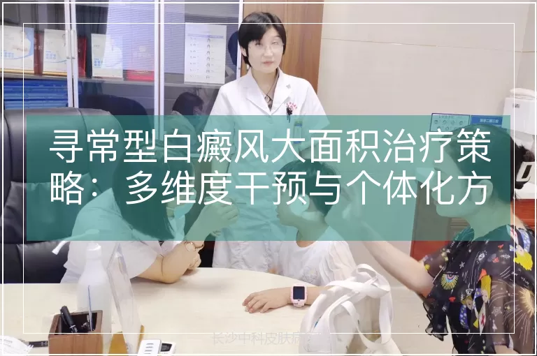 寻常型白癜风大面积治疗策略：多维度干预与个体化方案解析