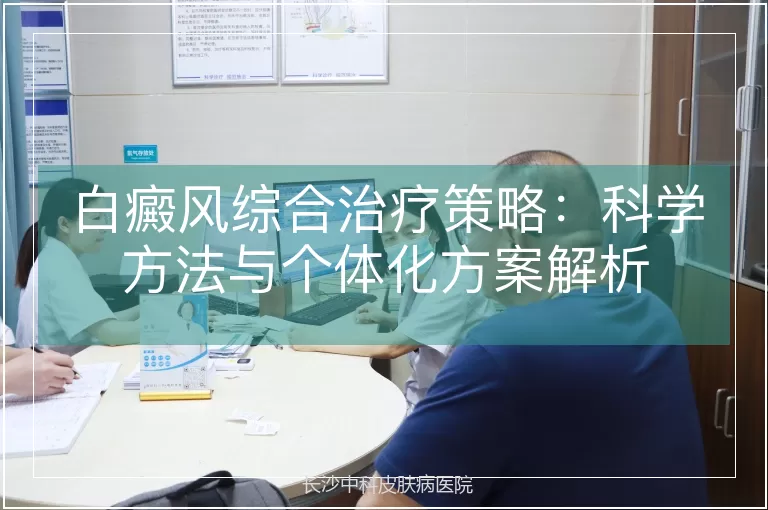 白癜风综合治疗策略：科学方法与个体化方案解析