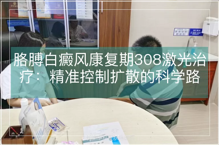 胳膊白癜风康复期308激光治疗：精准控制扩散的科学路径