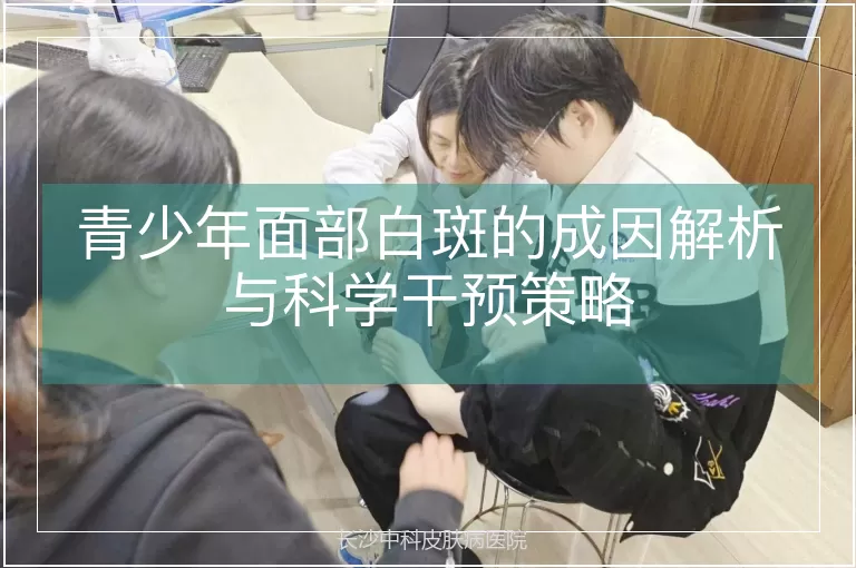 青少年面部白斑的成因解析与科学干预策略