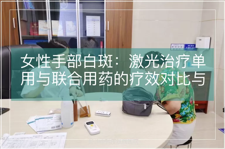 女性手部白斑：激光治疗单用与联合用药的疗效对比与机制解析