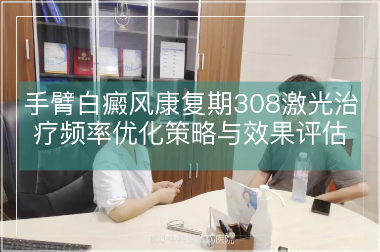 手臂白癜风康复期308激光治疗频率优化策略与效果评估