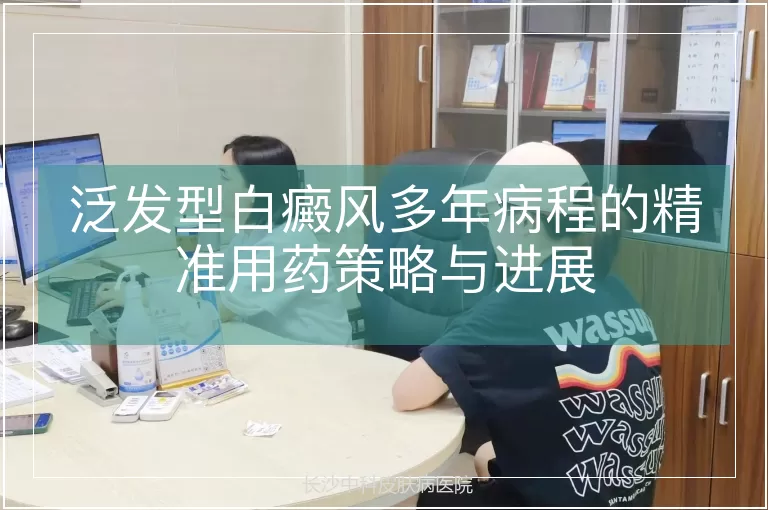 泛发型白癜风多年病程的精准用药策略与进展