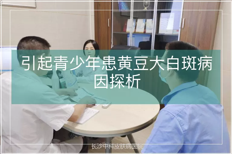 引起青少年患黄豆大白斑病因探析