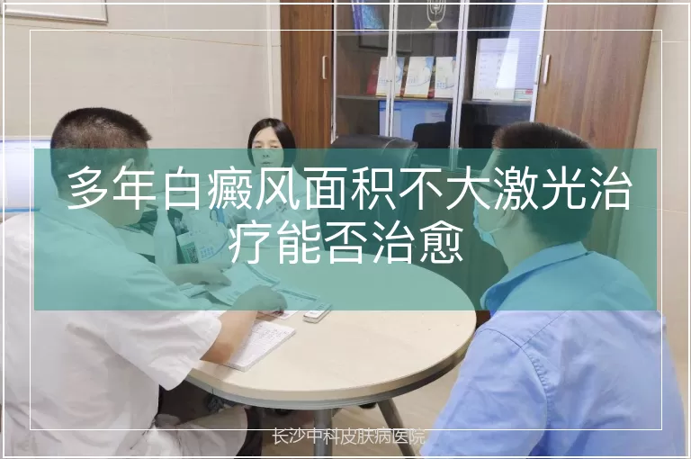 多年白癜风面积不大激光治疗能否治愈