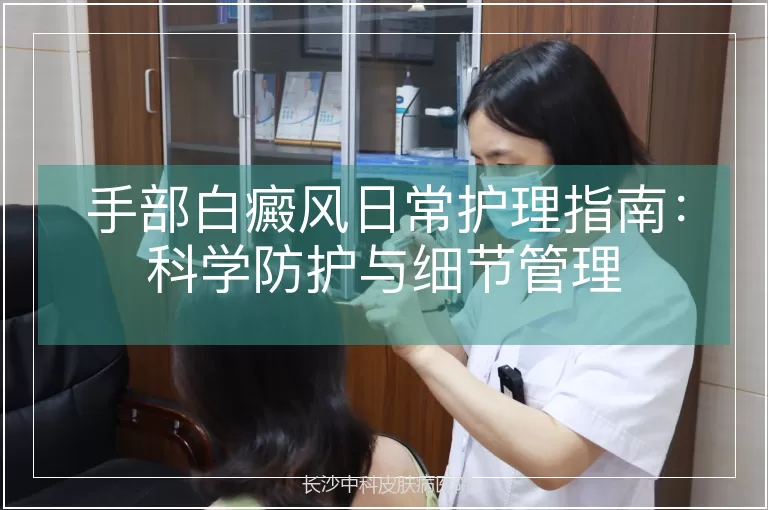 手部白癜风日常护理指南：科学防护与细节管理