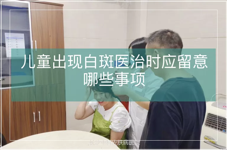 儿童出现白斑医治时应留意哪些事项