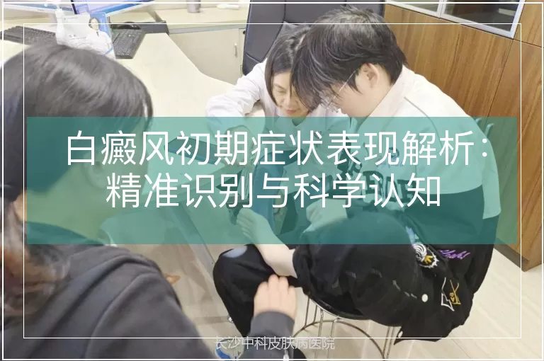 白癜风初期症状表现解析:精准识别与科学认知