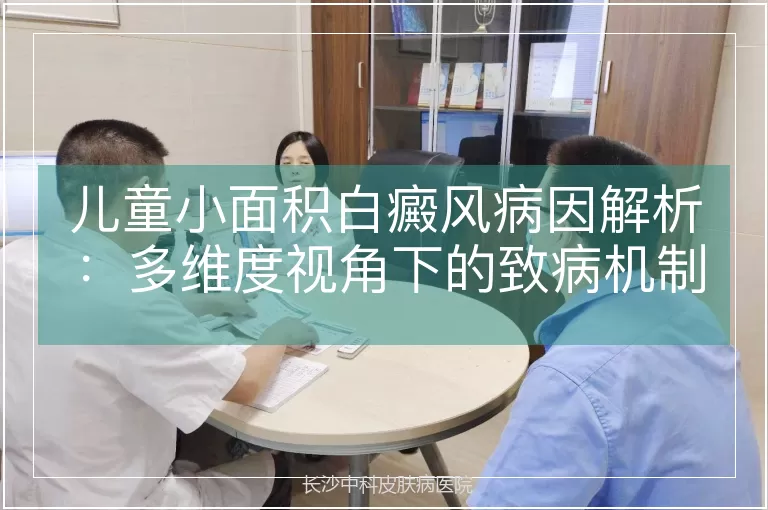 儿童小面积白癜风病因解析：多维度视角下的致病机制