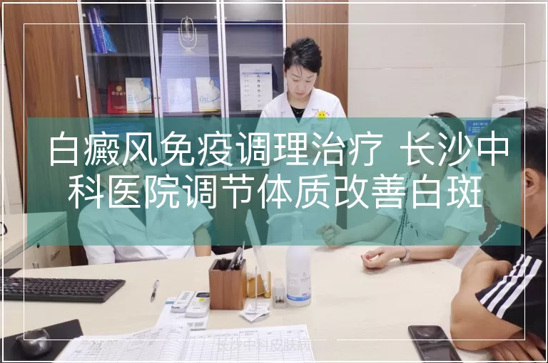 白癜风免疫调理治疗 长沙中科医院调节体质改善白斑
