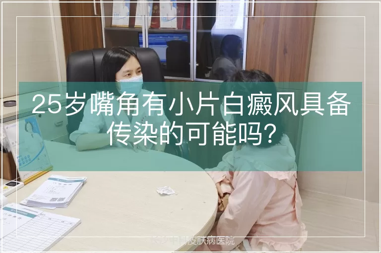 25岁嘴角有小片白癜风具备传染的可能吗？