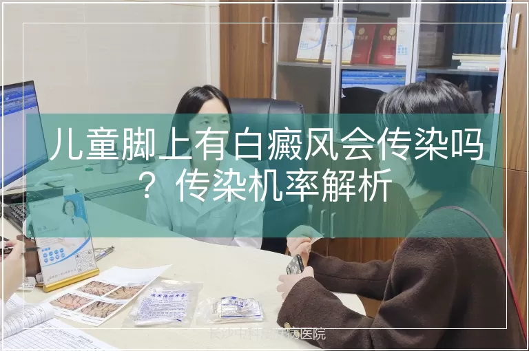 儿童脚上有白癜风会传染吗？传染机率解析