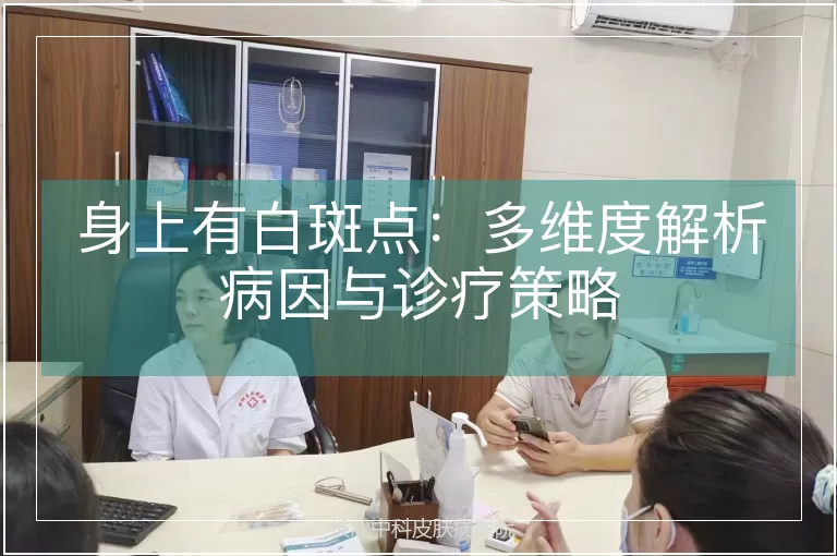 身上有白斑点：多维度解析病因与诊疗策略