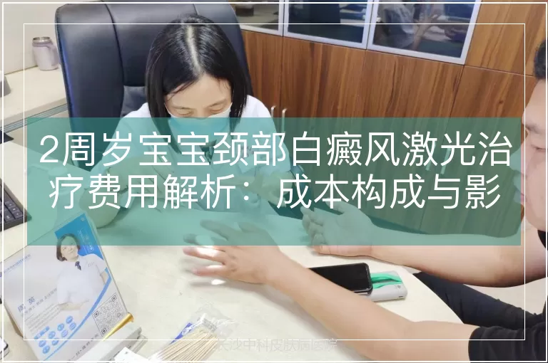 2周岁宝宝颈部白癜风激光治疗费用解析：成本构成与影响因素