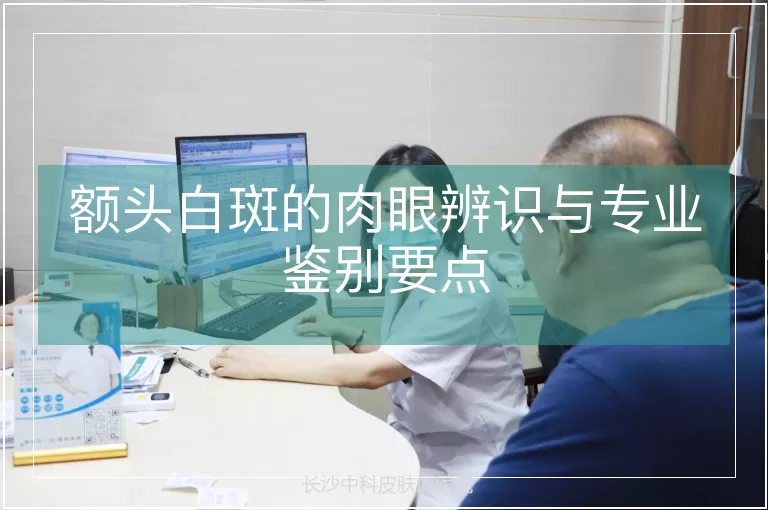 额头白斑的肉眼辨识与专业鉴别要点