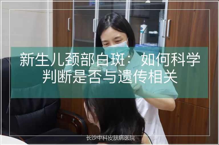 新生儿颈部白斑：如何科学判断是否与遗传相关
