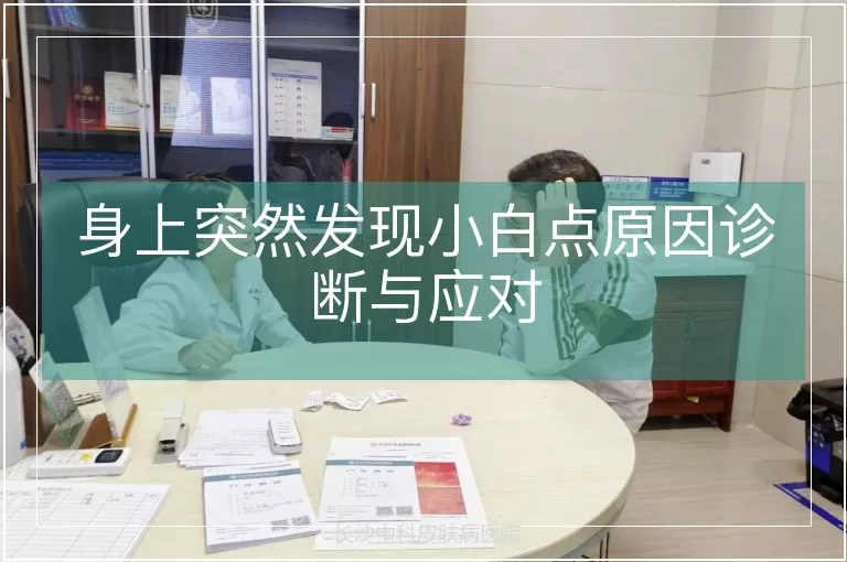 身上突然发现小白点原因诊断与应对
