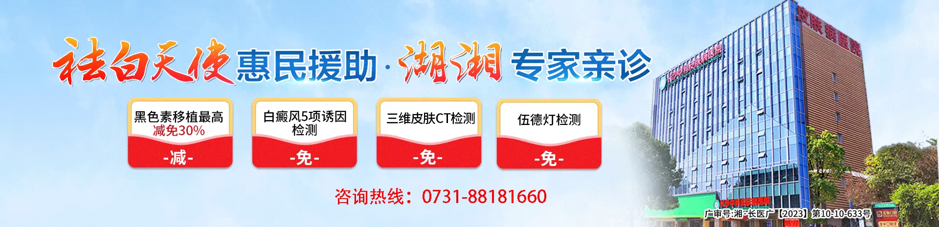 长沙中科皮肤病医院,长沙白癜风医院 活动图问诊1